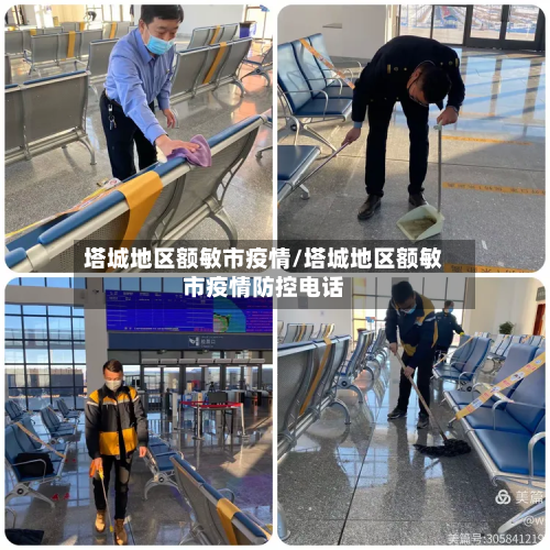 塔城地区额敏市疫情/塔城地区额敏市疫情防控电话-第2张图片