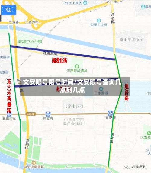 文安限号限号时间/文安限号查询几点到几点