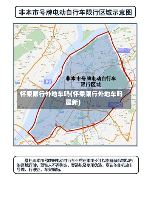 怀柔限行外地车吗(怀柔限行外地车吗最新)
