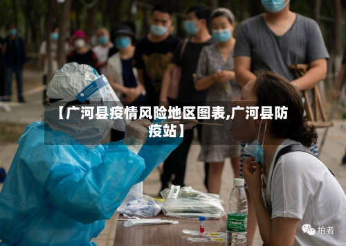 【广河县疫情风险地区图表,广河县防疫站】-第1张图片