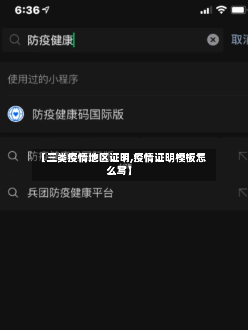 【三类疫情地区证明,疫情证明模板怎么写】