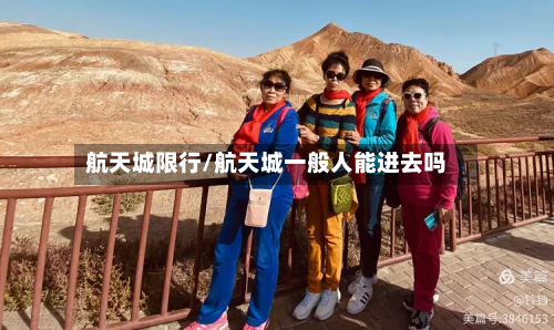 航天城限行/航天城一般人能进去吗-第2张图片