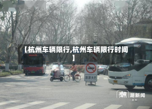 【杭州车辆限行,杭州车辆限行时间】