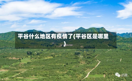 平谷什么地区有疫情了(平谷区是哪里)