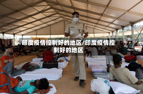 印度疫情控制好的地区/印度疫情控制好的地区