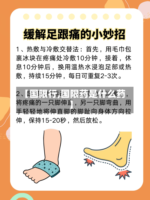 【国限行,国限药是什么药】-第2张图片