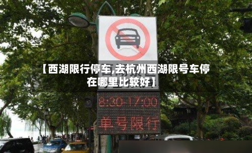 【西湖限行停车,去杭州西湖限号车停在哪里比较好】-第3张图片