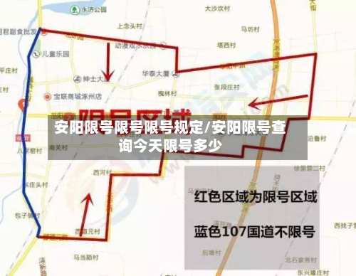 安阳限号限号限号规定/安阳限号查询今天限号多少