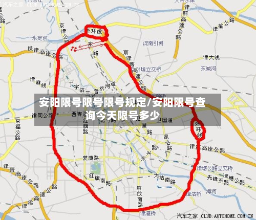 安阳限号限号限号规定/安阳限号查询今天限号多少-第3张图片