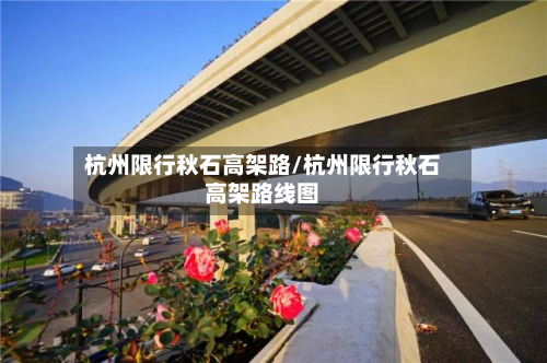 杭州限行秋石高架路/杭州限行秋石高架路线图-第2张图片