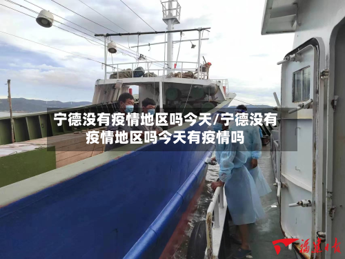 宁德没有疫情地区吗今天/宁德没有疫情地区吗今天有疫情吗