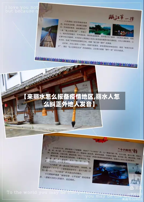【来丽水怎么报备疫情地区,丽水人怎么纠正外地人发音】