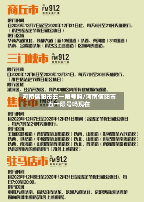 河南信阳市五一限号吗/河南信阳市五一限号吗现在-第3张图片