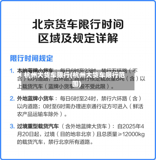 杭州大货车限行(杭州大货车限行范围)