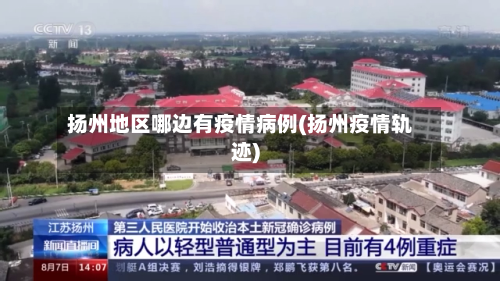 扬州地区哪边有疫情病例(扬州疫情轨迹)
