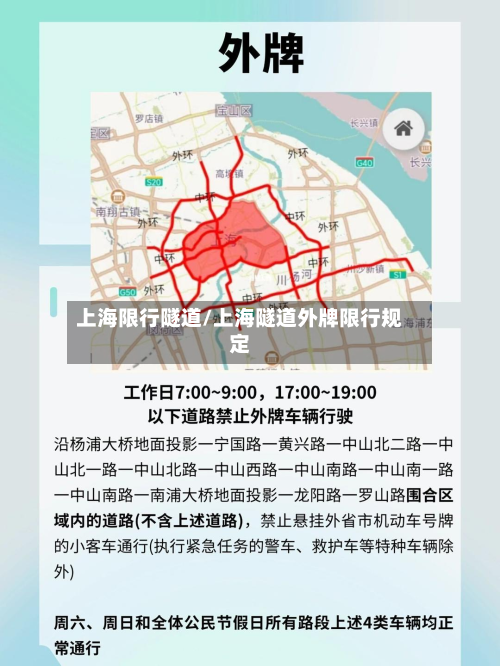 上海限行隧道/上海隧道外牌限行规定-第2张图片