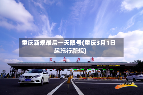 重庆新规最后一天限号(重庆3月1日起施行新规)