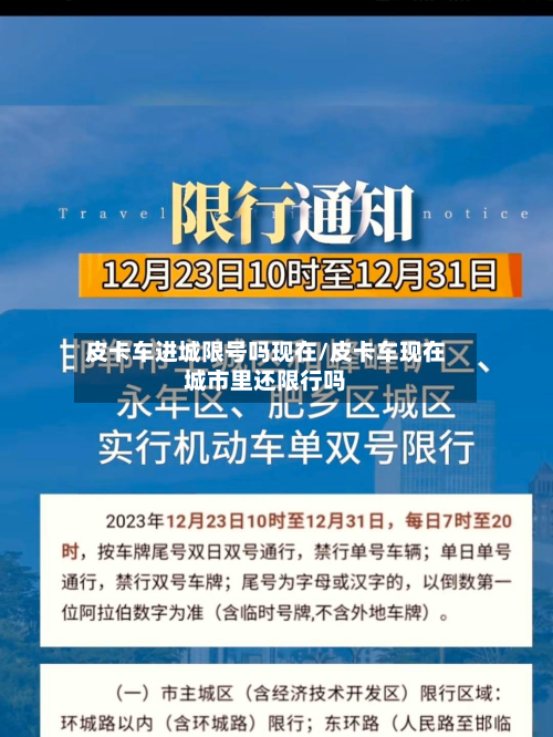 皮卡车进城限号吗现在/皮卡车现在城市里还限行吗