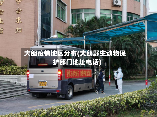 大朗疫情地区分布(大朗野生动物保护部门地址电话)