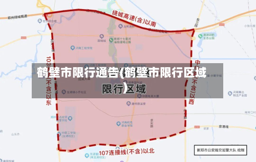 鹤壁市限行通告(鹤壁市限行区域)-第2张图片