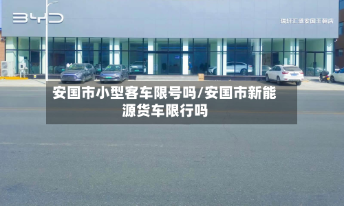 安国市小型客车限号吗/安国市新能源货车限行吗