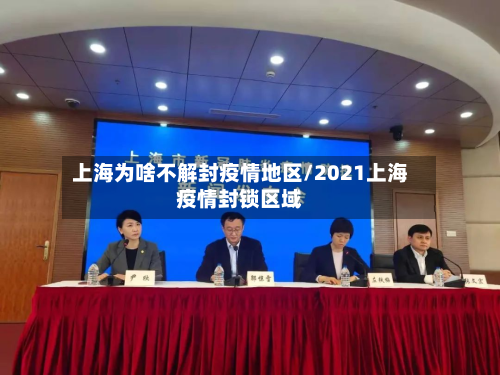 上海为啥不解封疫情地区/2021上海疫情封锁区域