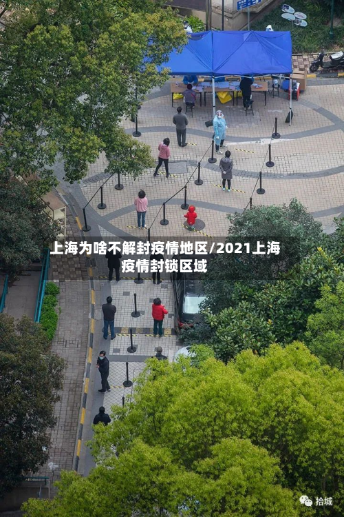 上海为啥不解封疫情地区/2021上海疫情封锁区域-第3张图片