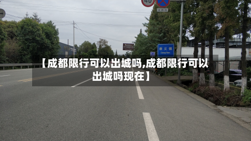 【成都限行可以出城吗,成都限行可以出城吗现在】