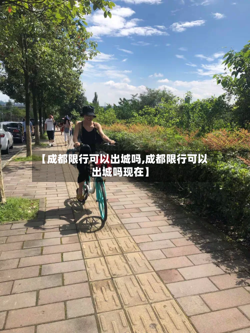 【成都限行可以出城吗,成都限行可以出城吗现在】-第2张图片