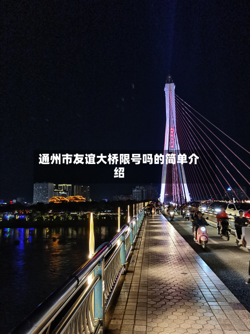 通州市友谊大桥限号吗的简单介绍