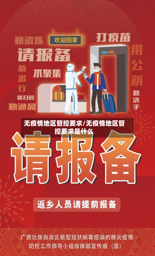 无疫情地区管控要求/无疫情地区管控要求是什么