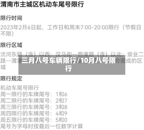 三月八号车辆限行/10月八号限行