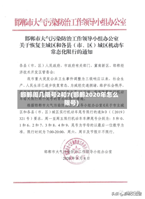 邯郸周几限号2和7(邯郸2020年怎么限号)