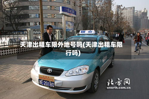 天津出租车限外地号吗(天津出租车限行吗)-第2张图片