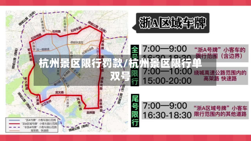 杭州景区限行罚款/杭州景区限行单双号-第3张图片
