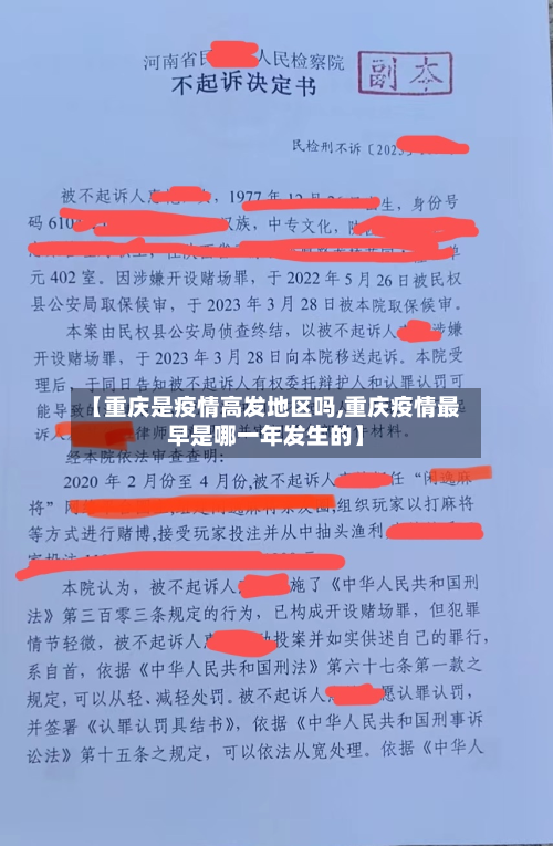 【重庆是疫情高发地区吗,重庆疫情最早是哪一年发生的】