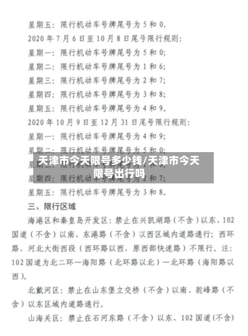 天津市今天限号多少钱/天津市今天限号出行吗
