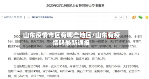 山东疫情市区有哪些地区/山东有疫情吗最新通报