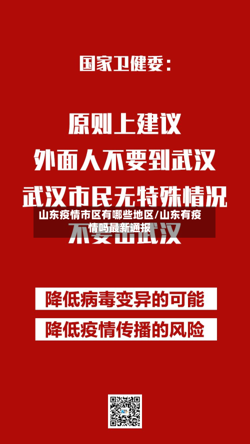 山东疫情市区有哪些地区/山东有疫情吗最新通报-第2张图片
