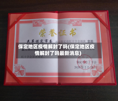 保定地区疫情解封了吗(保定地区疫情解封了吗最新消息)-第2张图片
