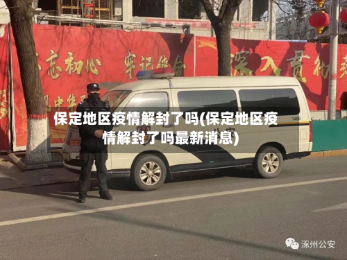 保定地区疫情解封了吗(保定地区疫情解封了吗最新消息)