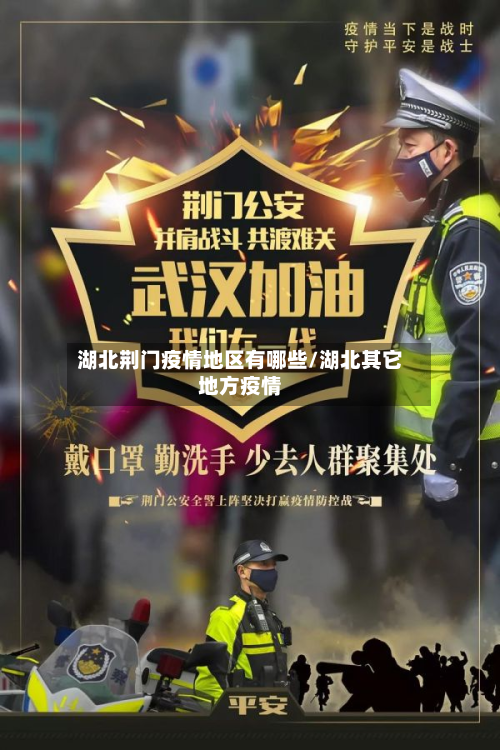 湖北荆门疫情地区有哪些/湖北其它地方疫情-第2张图片