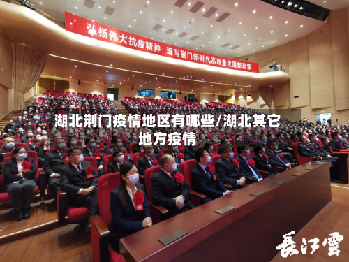 湖北荆门疫情地区有哪些/湖北其它地方疫情