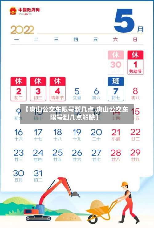 【唐山公交车限号到几点,唐山公交车限号到几点解除】-第2张图片