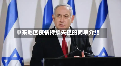 中东地区疫情持续失控的简单介绍