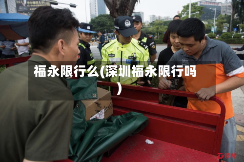 福永限行么(深圳福永限行吗)