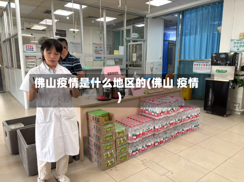 佛山疫情是什么地区的(佛山 疫情)