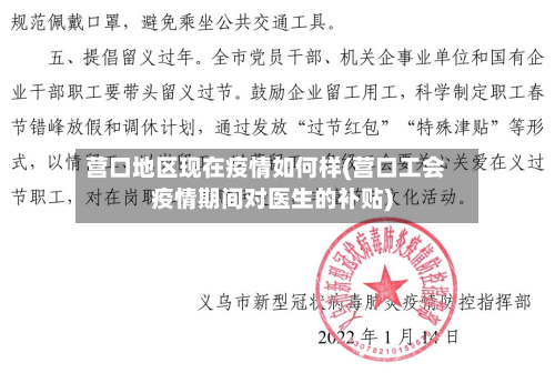 营口地区现在疫情如何样(营口工会疫情期间对医生的补贴)