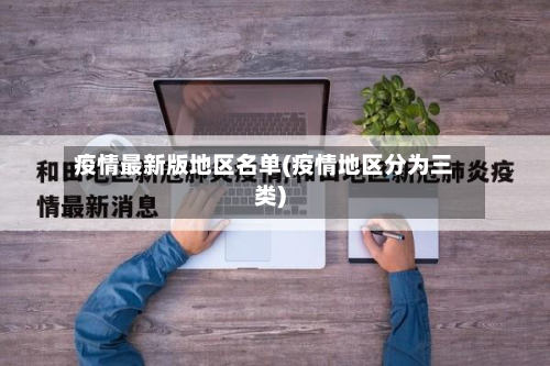 疫情最新版地区名单(疫情地区分为三类)