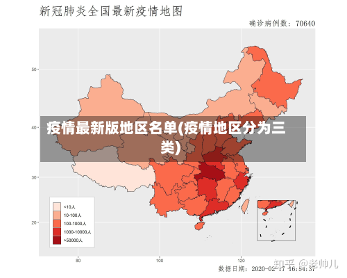 疫情最新版地区名单(疫情地区分为三类)-第3张图片